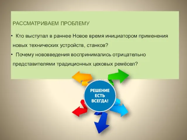 РАССМАТРИВАЕМ ПРОБЛЕМУ Кто выступал в раннее Новое время инициатором применения новых технических