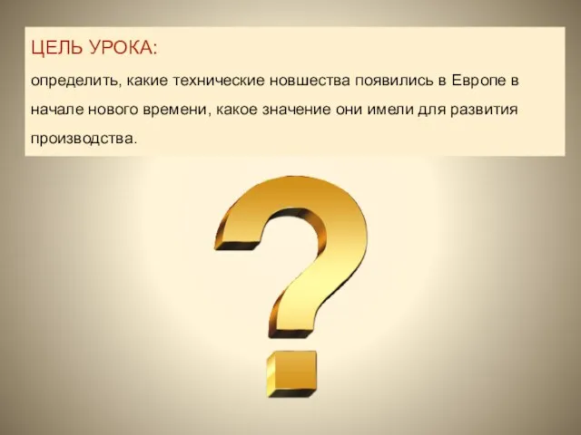 ЦЕЛЬ УРОКА: определить, какие технические новшества появились в Европе в начале нового