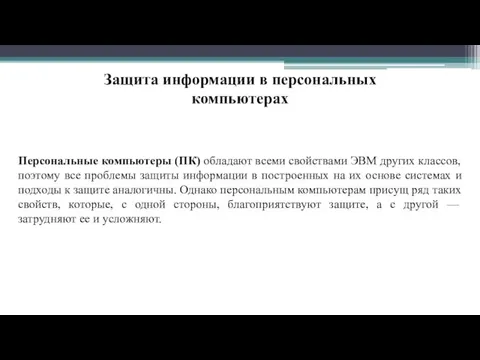 Защита информации в персональных компьютерах Персональные компьютеры (ПК) обладают всеми свойствами ЭВМ