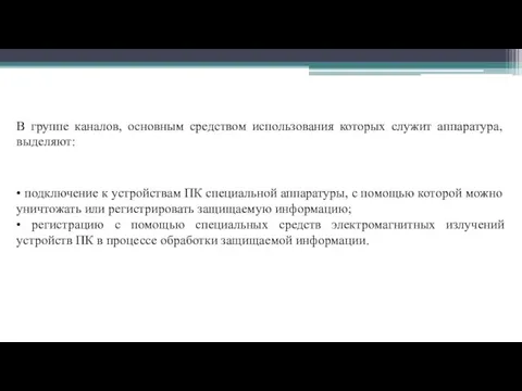 В группе каналов, основным средством использования которых служит аппаратура, выделяют: • подключение