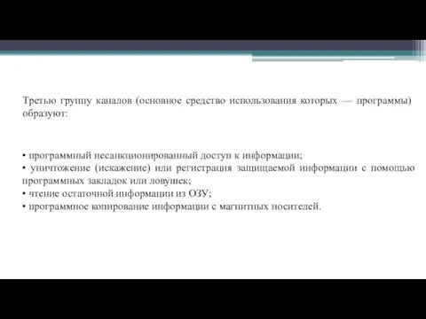 Третью группу каналов (основное средство использования которых — программы) образуют: • программный