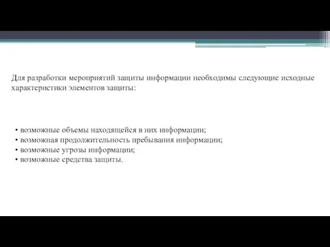 Для разработки мероприятий защиты информации необходимы следующие исходные характеристики элементов защиты: •