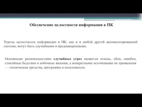 Обеспечение целостности информации в ПК Угрозы целостности информации в ПК, как и