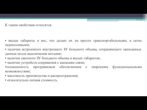 К таким свойствам относятся: • малые габариты и вес, что делает их