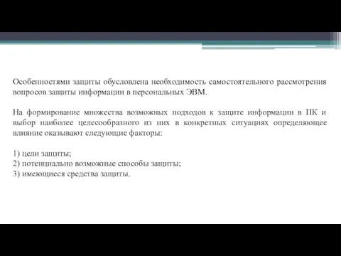 Особенностями защиты обусловлена необходимость самостоятельного рассмотрения вопросов защиты информации в персональных ЭВМ.