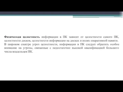 Физическая целостность информации в ПК зависит от целостности самого ПК, целостности дисков,