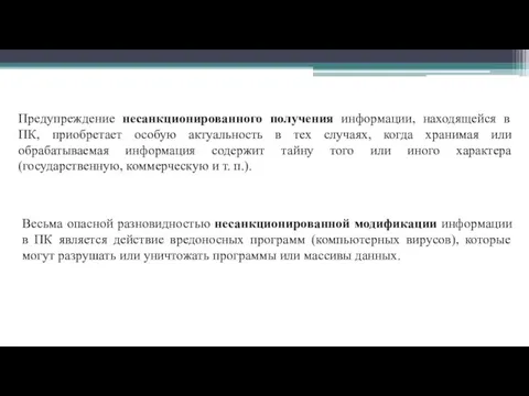 Предупреждение несанкционированного получения информации, находящейся в ПК, приобретает особую актуальность в тех