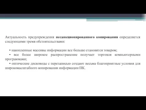 Актуальность предупреждения несанкционированного копирования определяется следующими тремя обстоятельствами: • накопленные массивы информации