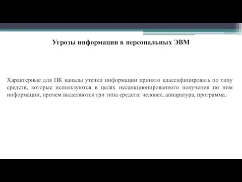 Угрозы информации в персональных ЭВМ Характерные для ПК каналы утечки информации принято