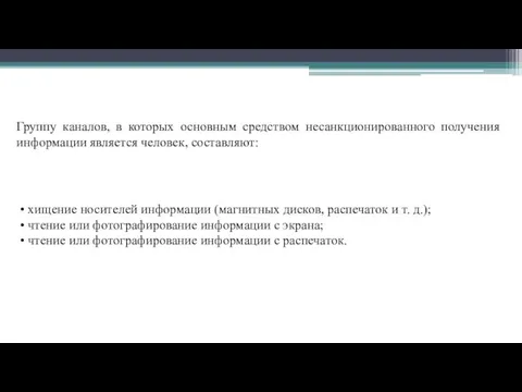 Группу каналов, в которых основным средством несанкционированного получения информации является человек, составляют: