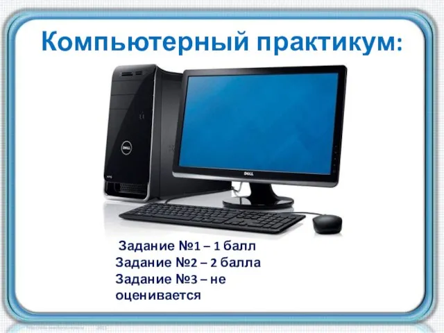 Компьютерный практикум: Задание №1 – 1 балл Задание №2 – 2 балла