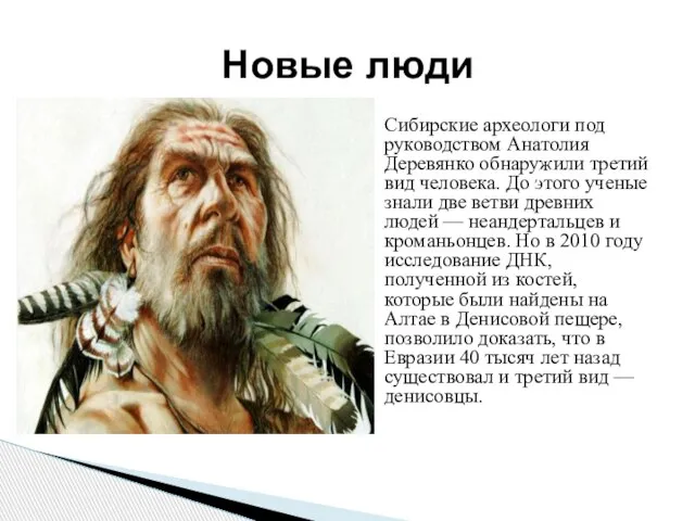 Сибирские археологи под руководством Анатолия Деревянко обнаружили третий вид человека. До этого