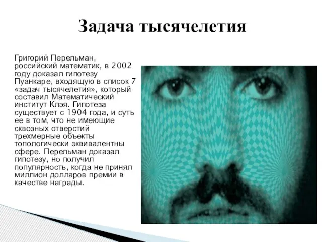 Григорий Перельман, российский математик, в 2002 году доказал гипотезу Пуанкаре, входящую в