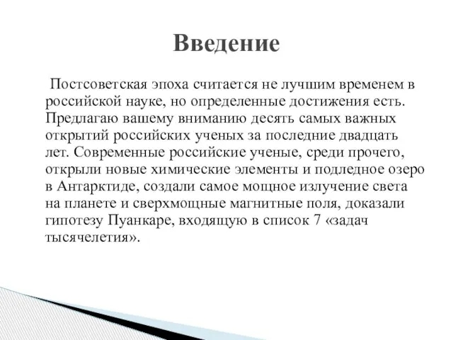 Постсоветская эпоха считается не лучшим временем в российской науке, но определенные достижения