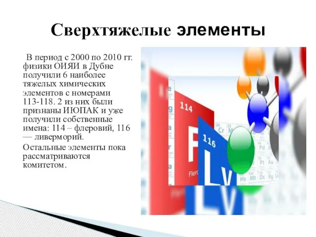 В период с 2000 по 2010 гг. физики ОИЯИ в Дубне получили