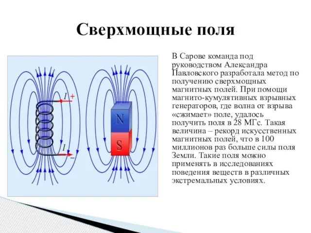 В Сарове команда под руководством Александра Павловского разработала метод по получению сверхмощных