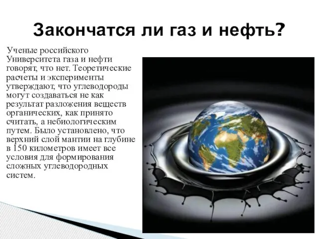 Ученые российского Университета газа и нефти говорят, что нет. Теоретические расчеты и