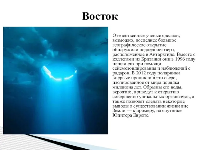 Отечественные ученые сделали, возможно, последнее большое географическое открытие — обнаружили подледное озеро,