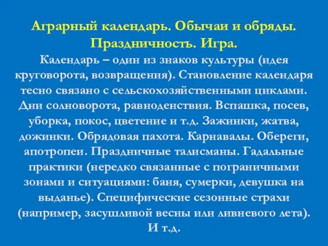 Аграрный календарь. Обычаи и обряды. Праздничность. Игра. Календарь – один из знаков