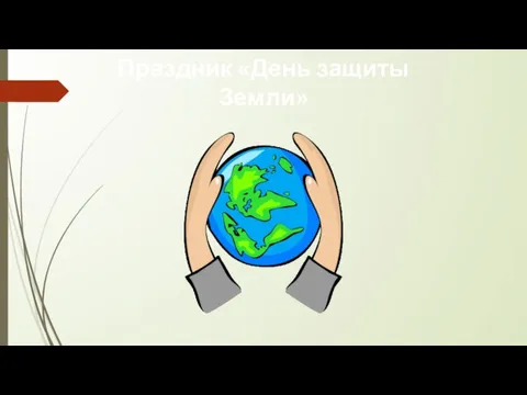 Праздник «День защиты Земли»