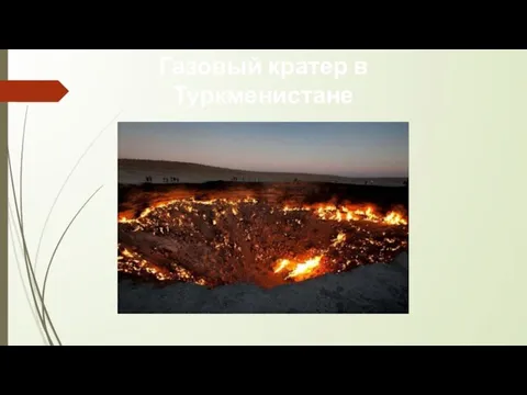 Газовый кратер в Туркменистане
