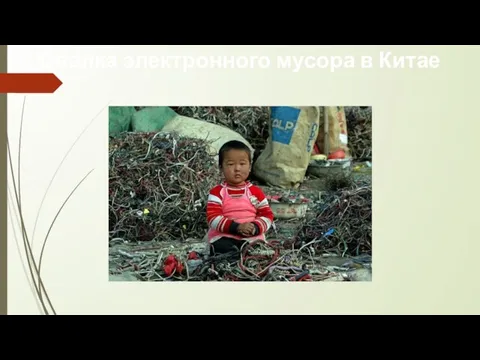 Свалка электронного мусора в Китае