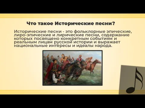 Что такое Исторические песни? Исторические песни - это фольклорные эпические, лиро-эпические и