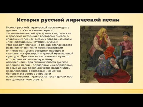 История русской лирической песни Истоки русской лирической песни уходят в древность. Уже
