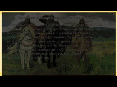 Чем отличается песня от былины? В отличие от былин, в них действуют