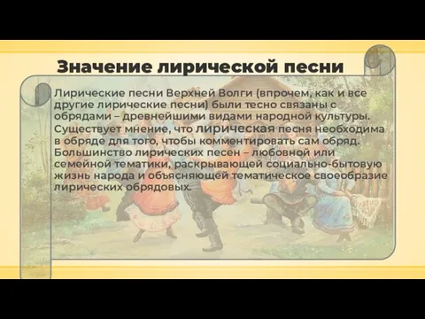 Значение лирической песни Лирические песни Верхней Волги (впрочем, как и все другие