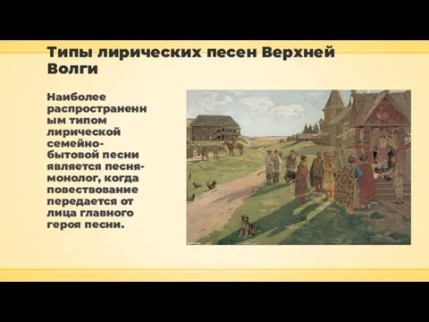 Типы лирических песен Верхней Волги Наиболее распространенным типом лирической семейно-бытовой песни является