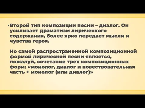 Второй тип композиции песни – диалог. Он усиливает драматизм лирического содержания, более