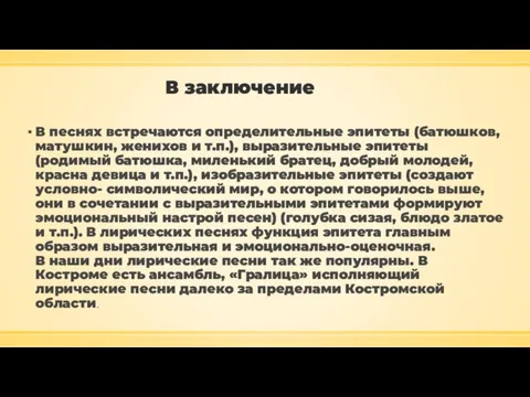 В заключение В песнях встречаются определительные эпитеты (батюшков, матушкин, женихов и т.п.),