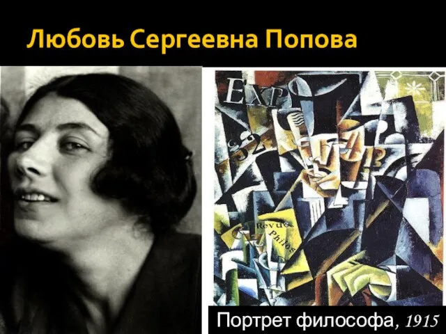 Любовь Сергеевна Попова Портрет философа, 1915