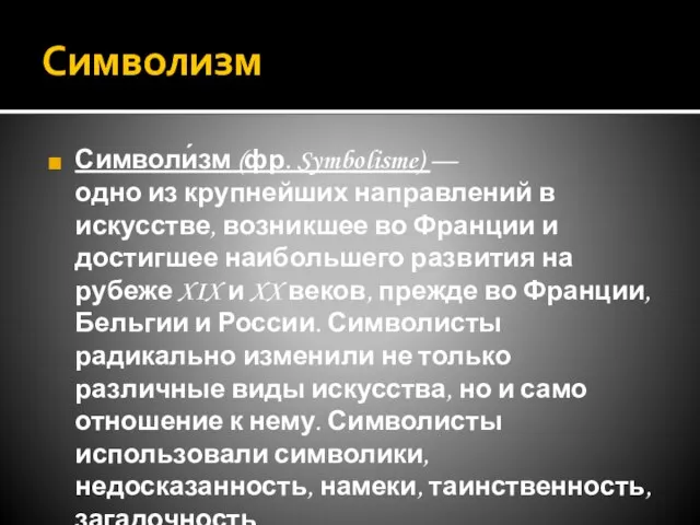 Символизм Символи́зм (фр. Symbolisme) — одно из крупнейших направлений в искусстве, возникшее