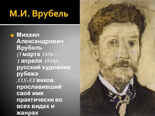М.И. Врубель Михаил Александрович Вру́бель (5 марта 1856 – 1 апреля 1910)