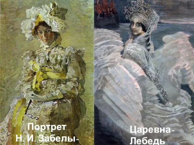 Портрет Н. И. Забелы-Врубель Царевна-Лебедь
