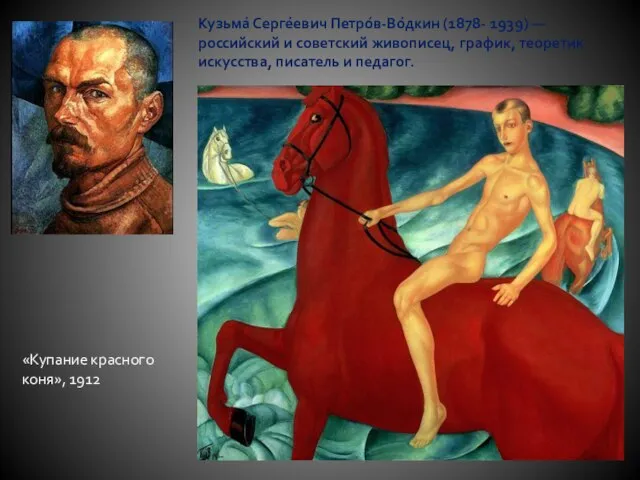 Кузьма́ Серге́евич Петро́в-Во́дкин (1878- 1939) — российский и советский живописец, график, теоретик