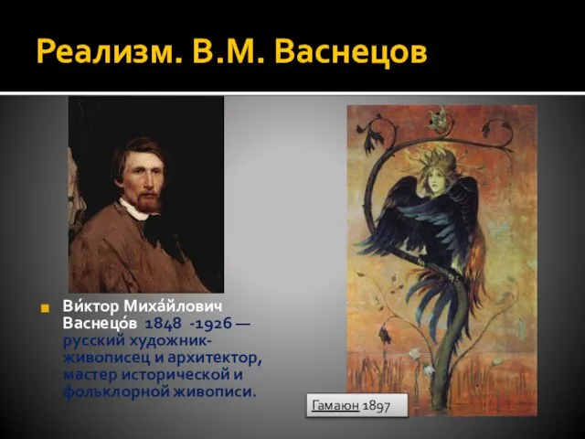 Реализм. В.М. Васнецов Ви́ктор Миха́йлович Васнецо́в 1848 -1926 — русский художник-живописец и