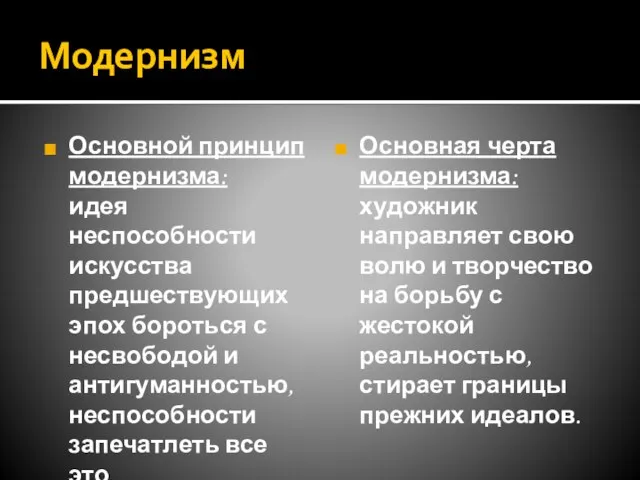 Модернизм Основной принцип модернизма: идея неспособности искусства предшествующих эпох бороться с несвободой