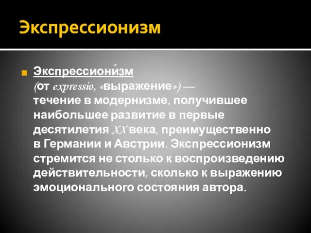 Экспрессионизм Экспрессиони́зм (от expressio, «выражение») — течение в модернизме, получившее наибольшее развитие