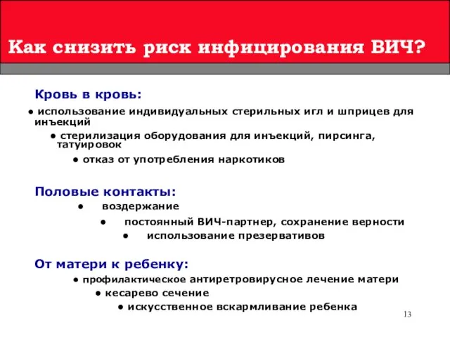 Как снизить риск инфицирования ВИЧ? От матери к ребенку: профилактическое антиретровирусное лечение