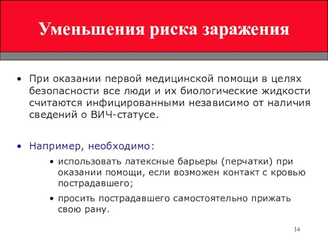 При оказании первой медицинской помощи в целях безопасности все люди и их