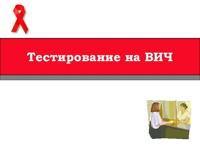 Тестирование на ВИЧ