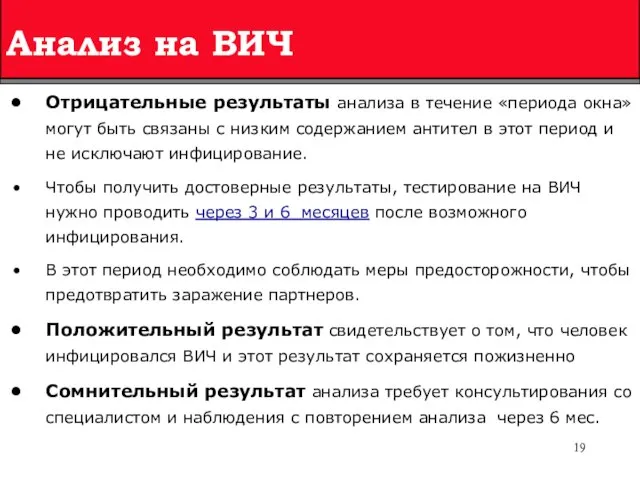 Анализ на ВИЧ Отрицательные результаты анализа в течение «периода окна» могут быть