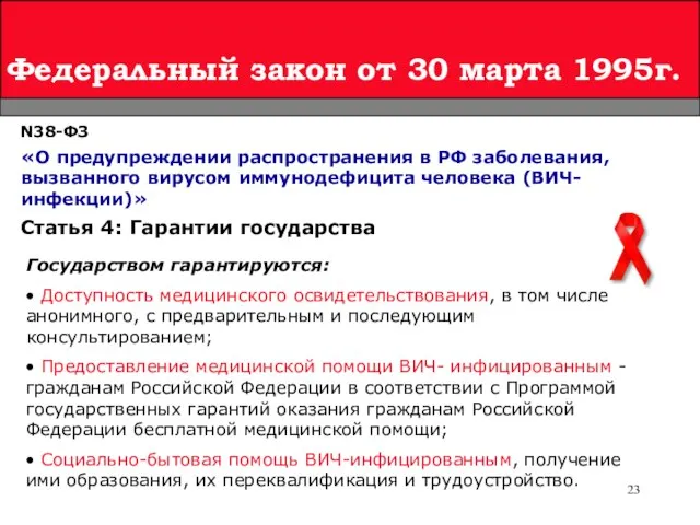 Федеральный закон от 30 марта 1995г. N38-ФЗ «О предупреждении распространения в РФ