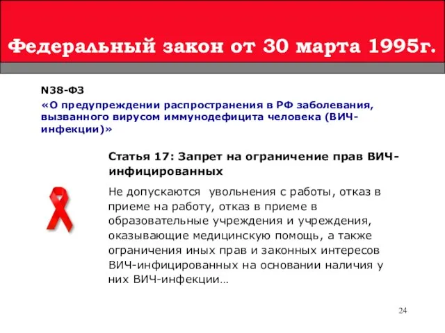 Федеральный закон от 30 марта 1995г. Статья 17: Запрет на ограничение прав