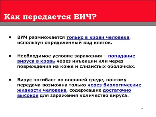 Как передается ВИЧ? ВИЧ размножается только в крови человека, используя определенный вид