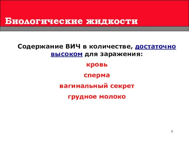 Биологические жидкости Содержание ВИЧ в количестве, достаточно высоком для заражения: кровь сперма вагинальный секрет грудное молоко