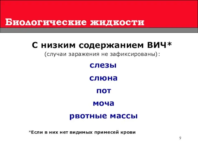 Биологические жидкости С низким содержанием ВИЧ* (случаи заражения не зафиксированы): слезы слюна